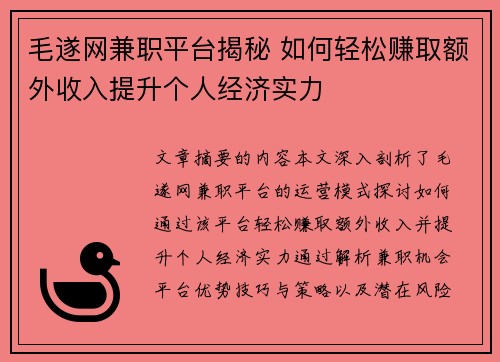 毛遂网兼职平台揭秘 如何轻松赚取额外收入提升个人经济实力