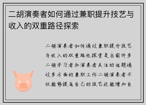 二胡演奏者如何通过兼职提升技艺与收入的双重路径探索