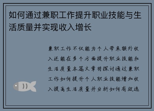 如何通过兼职工作提升职业技能与生活质量并实现收入增长