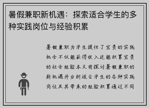 暑假兼职新机遇：探索适合学生的多种实践岗位与经验积累