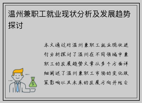温州兼职工就业现状分析及发展趋势探讨