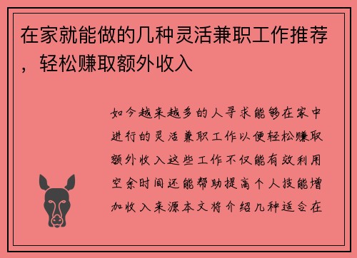 在家就能做的几种灵活兼职工作推荐，轻松赚取额外收入