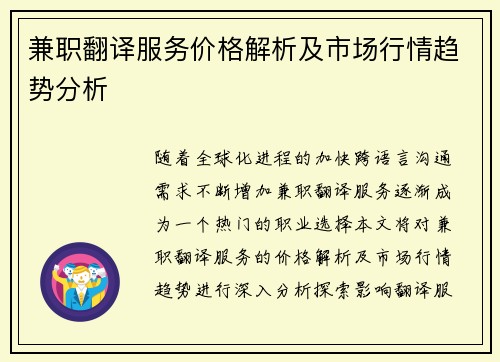 兼职翻译服务价格解析及市场行情趋势分析