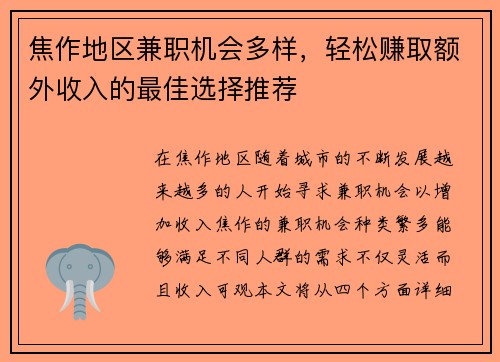 焦作地区兼职机会多样，轻松赚取额外收入的最佳选择推荐