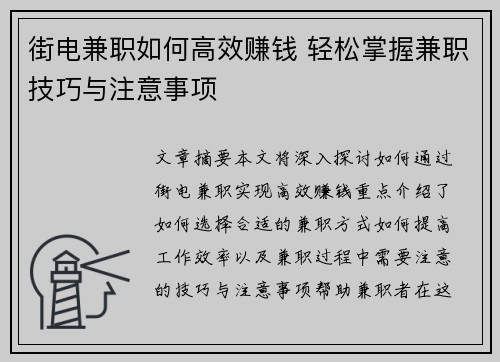 街电兼职如何高效赚钱 轻松掌握兼职技巧与注意事项