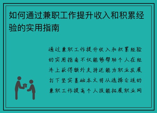 如何通过兼职工作提升收入和积累经验的实用指南