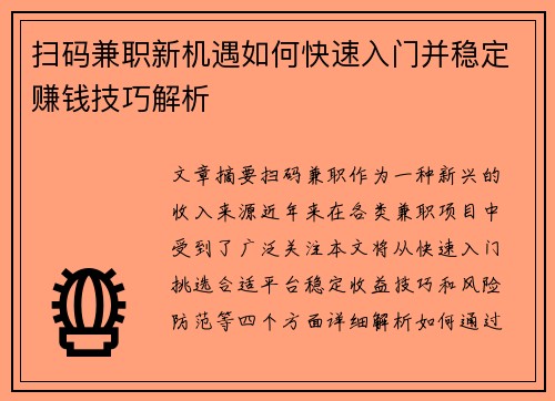 扫码兼职新机遇如何快速入门并稳定赚钱技巧解析