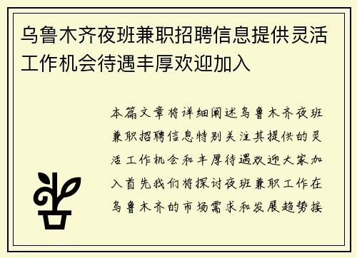 乌鲁木齐夜班兼职招聘信息提供灵活工作机会待遇丰厚欢迎加入