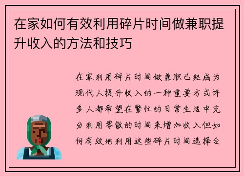 在家如何有效利用碎片时间做兼职提升收入的方法和技巧