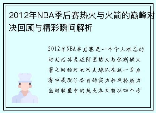 2012年NBA季后赛热火与火箭的巅峰对决回顾与精彩瞬间解析