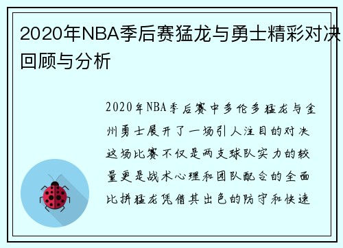 2020年NBA季后赛猛龙与勇士精彩对决回顾与分析