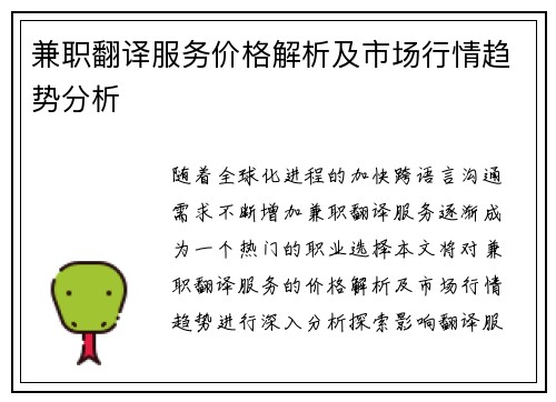 兼职翻译服务价格解析及市场行情趋势分析