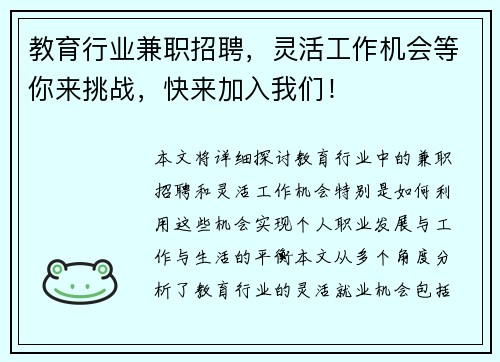 教育行业兼职招聘，灵活工作机会等你来挑战，快来加入我们！