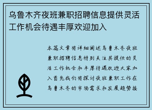 乌鲁木齐夜班兼职招聘信息提供灵活工作机会待遇丰厚欢迎加入