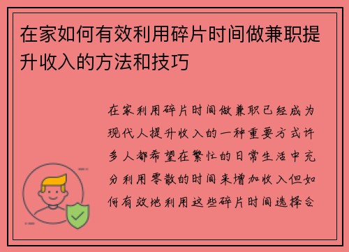 在家如何有效利用碎片时间做兼职提升收入的方法和技巧