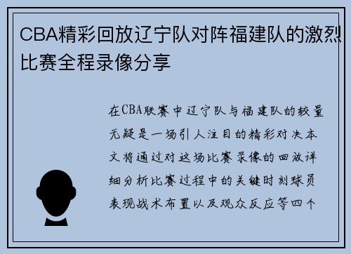 CBA精彩回放辽宁队对阵福建队的激烈比赛全程录像分享