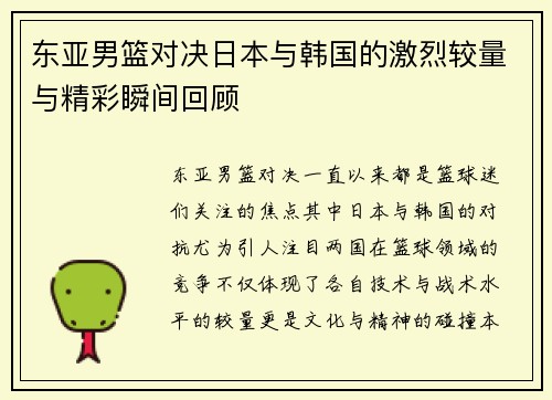 东亚男篮对决日本与韩国的激烈较量与精彩瞬间回顾
