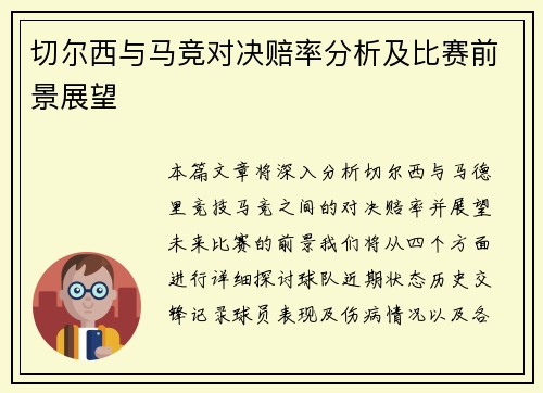 切尔西与马竞对决赔率分析及比赛前景展望