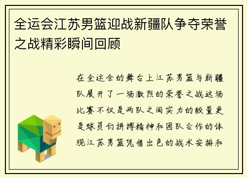 全运会江苏男篮迎战新疆队争夺荣誉之战精彩瞬间回顾