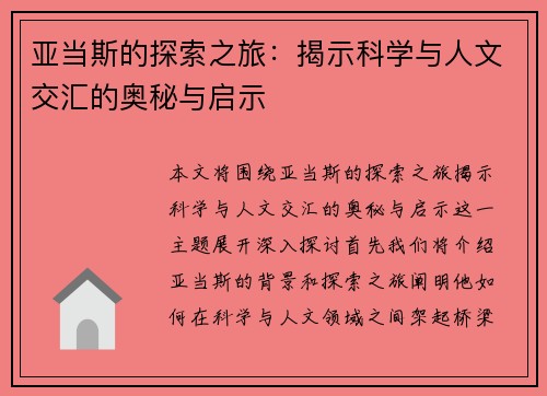 亚当斯的探索之旅：揭示科学与人文交汇的奥秘与启示