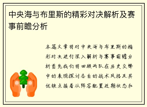 中央海与布里斯的精彩对决解析及赛事前瞻分析
