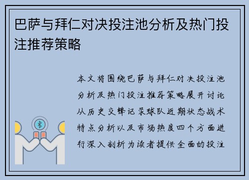巴萨与拜仁对决投注池分析及热门投注推荐策略