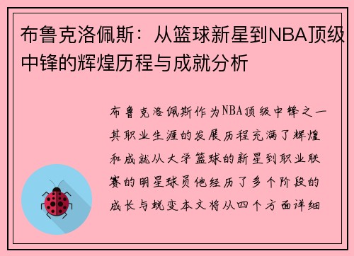 布鲁克洛佩斯：从篮球新星到NBA顶级中锋的辉煌历程与成就分析