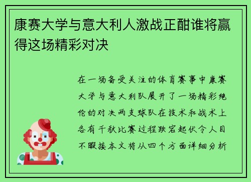 康赛大学与意大利人激战正酣谁将赢得这场精彩对决
