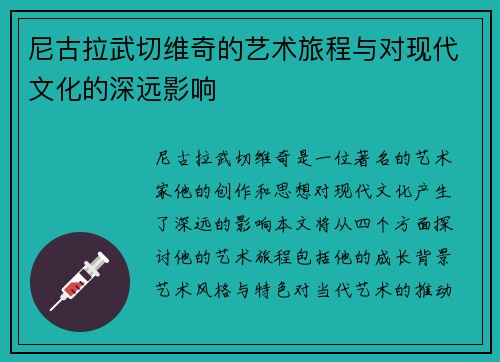 尼古拉武切维奇的艺术旅程与对现代文化的深远影响