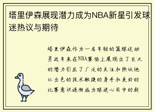 塔里伊森展现潜力成为NBA新星引发球迷热议与期待