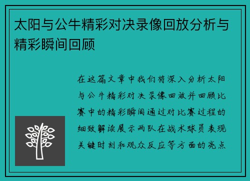 太阳与公牛精彩对决录像回放分析与精彩瞬间回顾