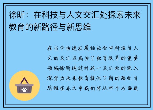 徐昕：在科技与人文交汇处探索未来教育的新路径与新思维