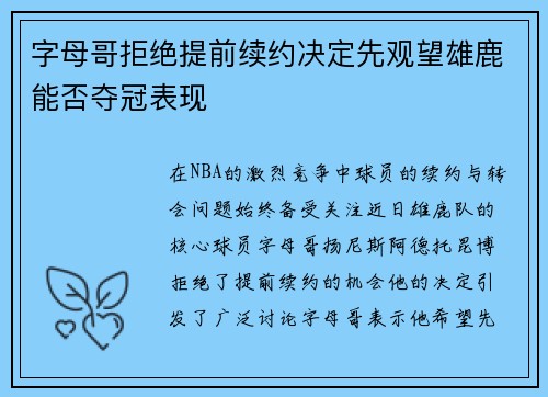 字母哥拒绝提前续约决定先观望雄鹿能否夺冠表现