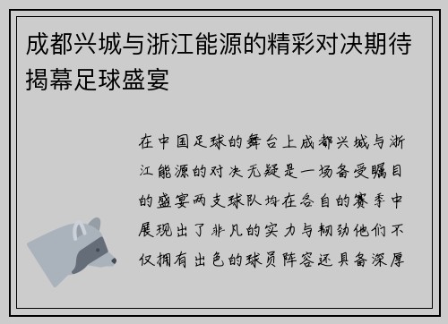 成都兴城与浙江能源的精彩对决期待揭幕足球盛宴
