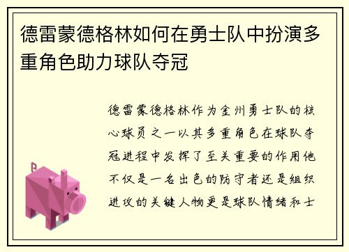 德雷蒙德格林如何在勇士队中扮演多重角色助力球队夺冠
