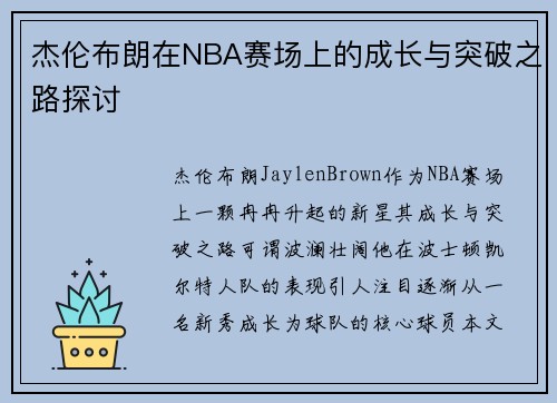 杰伦布朗在NBA赛场上的成长与突破之路探讨