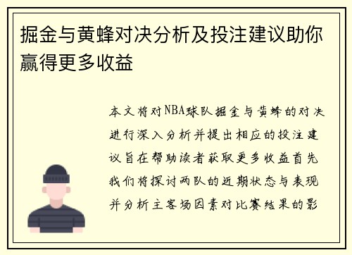 掘金与黄蜂对决分析及投注建议助你赢得更多收益