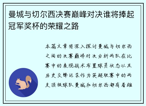 曼城与切尔西决赛巅峰对决谁将捧起冠军奖杯的荣耀之路