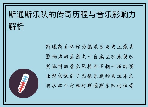 斯通斯乐队的传奇历程与音乐影响力解析