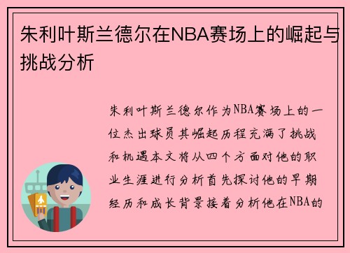 朱利叶斯兰德尔在NBA赛场上的崛起与挑战分析