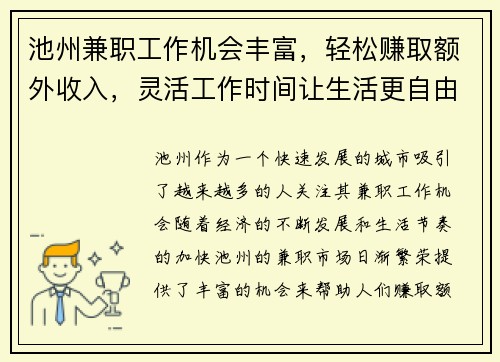 池州兼职工作机会丰富，轻松赚取额外收入，灵活工作时间让生活更自由
