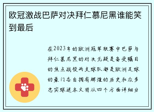 欧冠激战巴萨对决拜仁慕尼黑谁能笑到最后