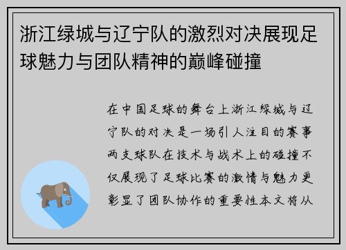 浙江绿城与辽宁队的激烈对决展现足球魅力与团队精神的巅峰碰撞