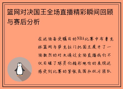篮网对决国王全场直播精彩瞬间回顾与赛后分析