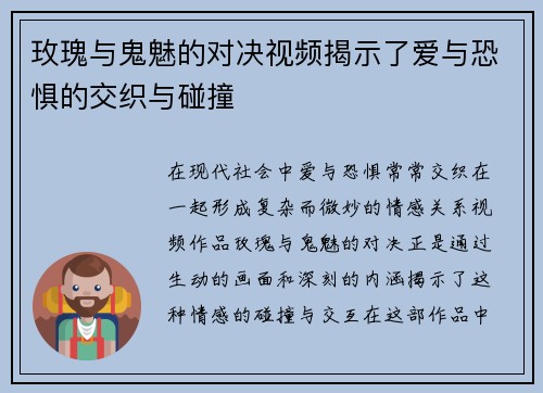 玫瑰与鬼魅的对决视频揭示了爱与恐惧的交织与碰撞