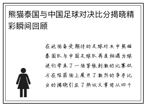 熊猫泰国与中国足球对决比分揭晓精彩瞬间回顾