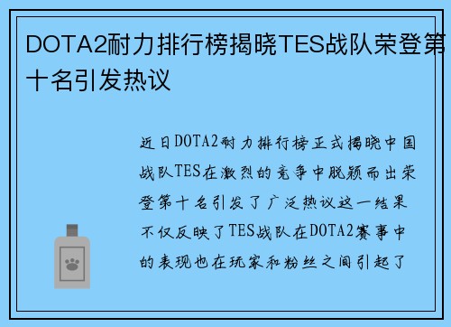 DOTA2耐力排行榜揭晓TES战队荣登第十名引发热议