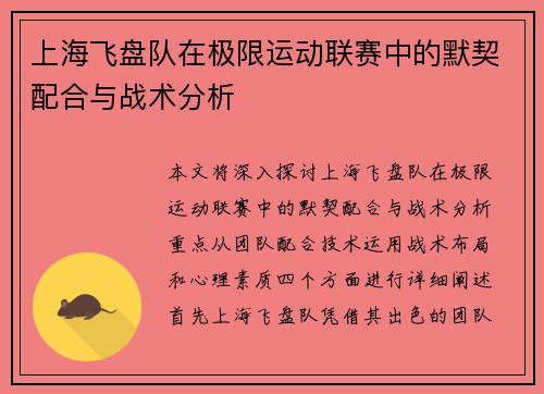 上海飞盘队在极限运动联赛中的默契配合与战术分析