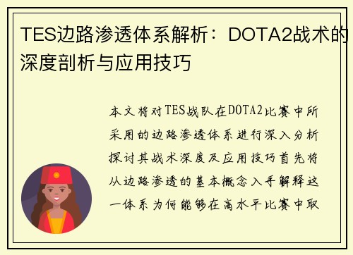 TES边路渗透体系解析：DOTA2战术的深度剖析与应用技巧