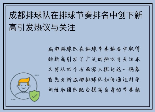 成都排球队在排球节奏排名中创下新高引发热议与关注